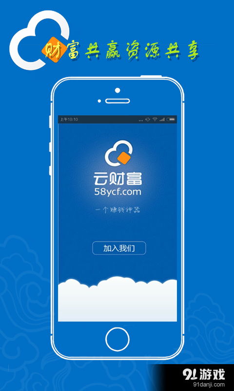 云財富安卓下載 云財富v1.3.1最新手機(jī)版下載 91手游網(wǎng)